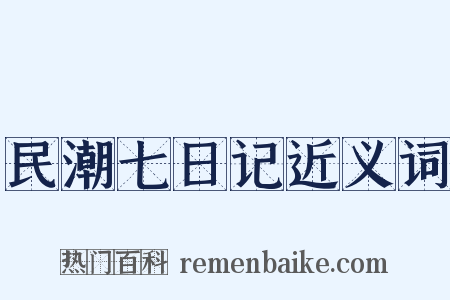 民潮七日记近义词是什么意思的图片